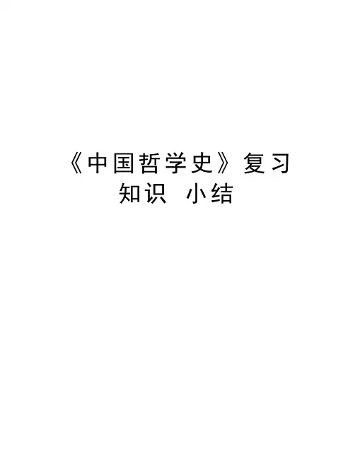 《中国哲学史》复习知识 小结上课讲义