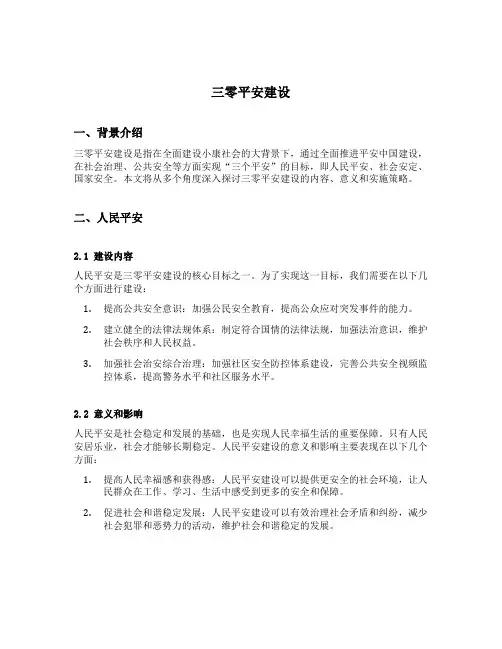 三零平安建设内容