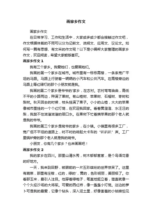画家乡作文