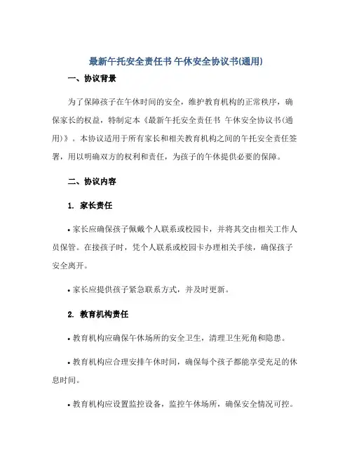 2023最新午托安全责任书 午休安全协议书(通用)