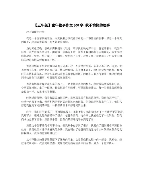 【五年级】童年往事作文500字 我不愉快的往事