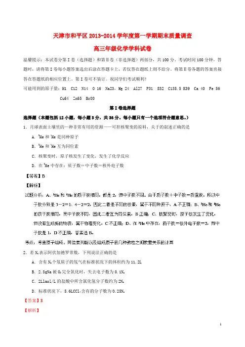 天津市和平区2014届高三化学上学期期末考试试题(含解析)