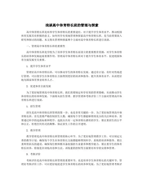 浅谈高中体育特长班的管理与探索