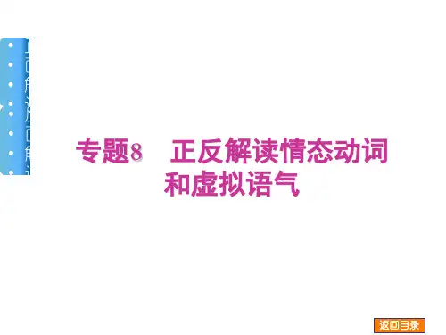 2014高三英语名师解读情态动词和虚拟语气
