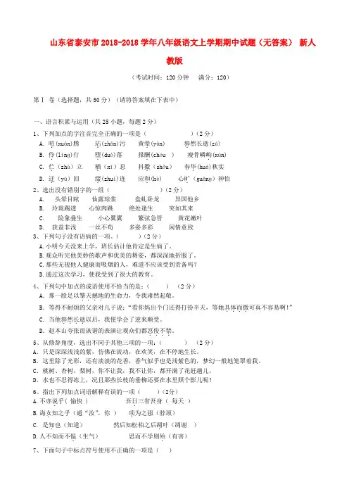 最新-山东省泰安市2018学年八年级语文上学期期中试题 新人教版 精品