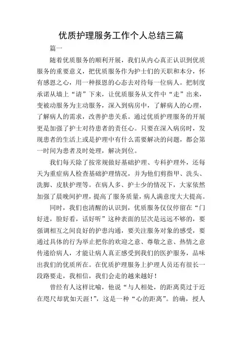 优质护理服务工作个人总结三篇