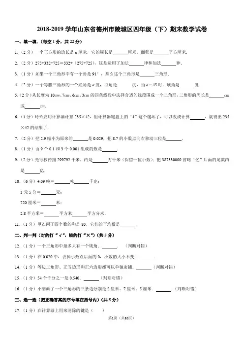 2018-2019学年山东省德州市陵城区四年级(下)期末数学试卷