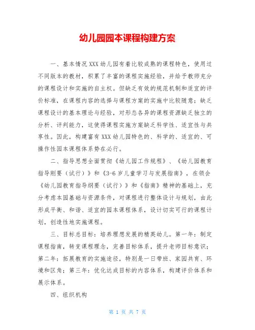 幼儿园园本课程构建方案