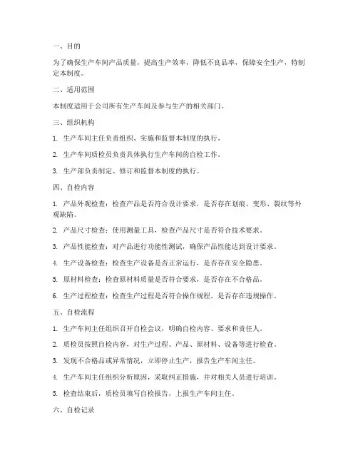 生产车间自检管理制度