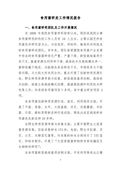 食用菌研发工作情况报告