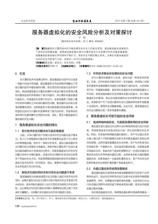 服务器虚拟化的安全风险分析及对策探讨