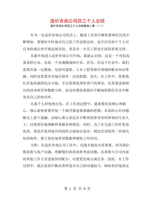 造价咨询公司员工个人总结6篇