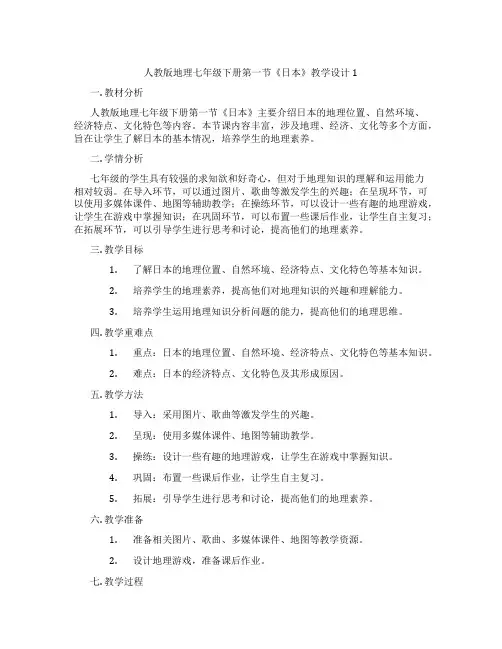 人教版地理七年级下册第一节《日本》教学设计1