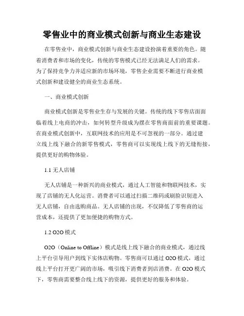 零售业中的商业模式创新与商业生态建设