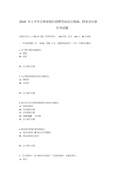 2016年上半年吉林省银行招聘考试会计基础：财务会计报告考试题