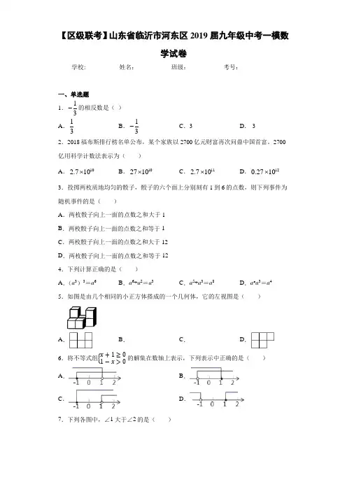 【区级联考】山东省临沂市河东区2021届九年级中考一模数学试卷