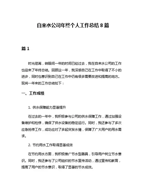 自来水公司年终个人工作总结8篇