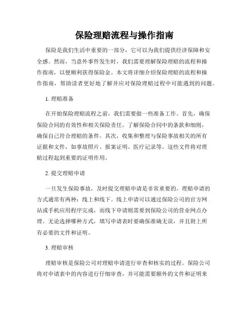 保险理赔流程与操作指南