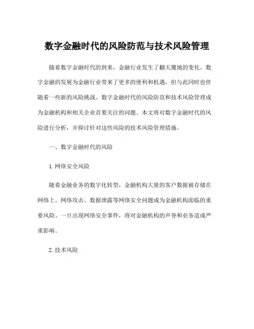 数字金融时代的风险防范与技术风险管理