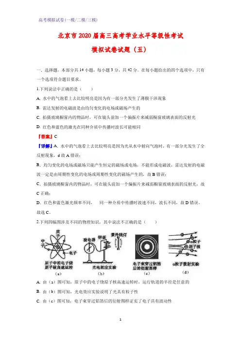 2020届北京市高三高考学业水平等级性考试模拟物理试卷物理试题(五)(解析版)