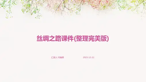 丝绸之路课件(整理完美版)