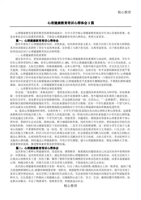 心理健康教育培训心得体会篇