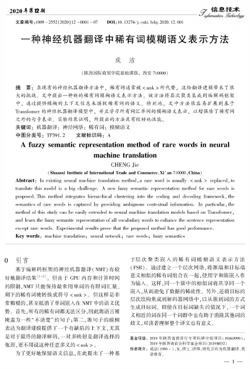 一种神经机器翻译中稀有词模糊语义表示方法