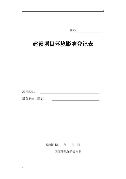 环评登记表(样本)