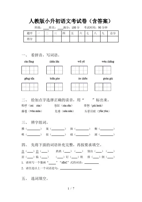 人教版小升初语文考试卷(含答案)