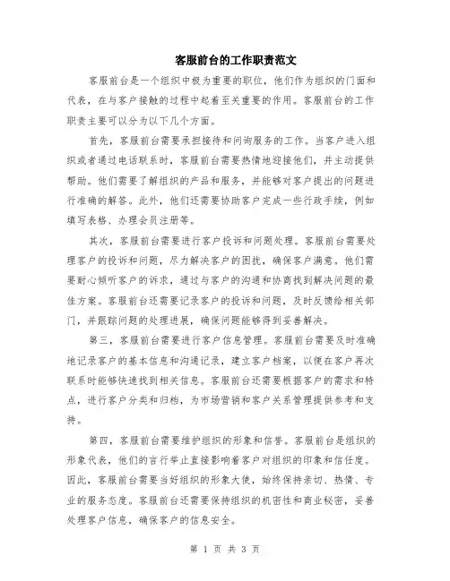 客服前台的工作职责范文（二篇）