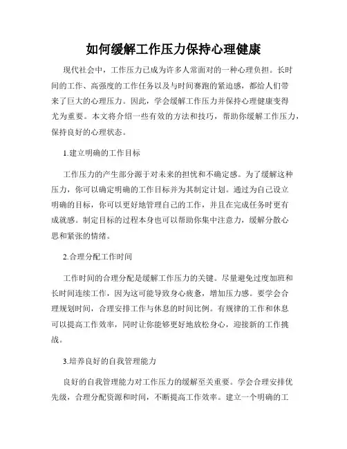 如何缓解工作压力保持心理健康