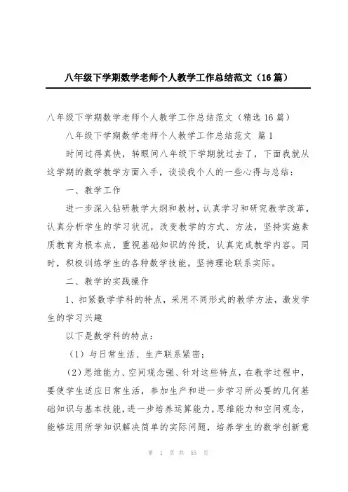 八年级下学期数学老师个人教学工作总结范文(16篇)