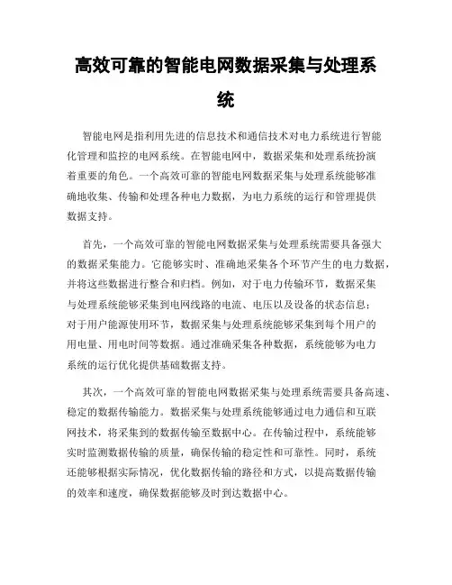 高效可靠的智能电网数据采集与处理系统