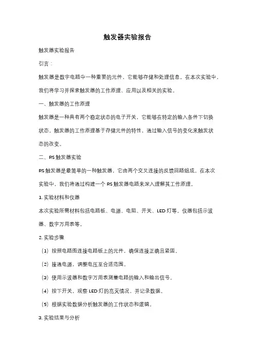触发器实验报告