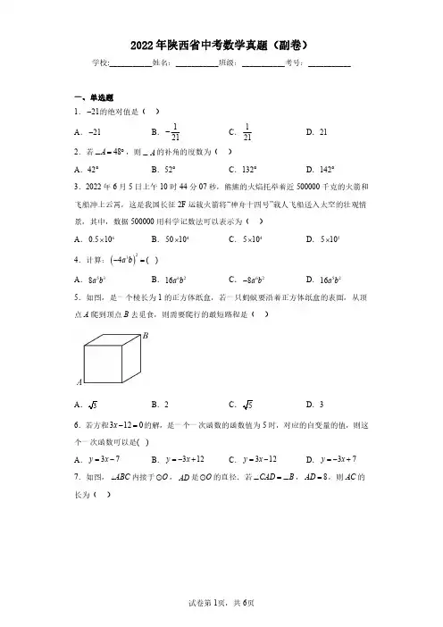 2022年陕西省中考数学真题(副卷)(含答案解析)