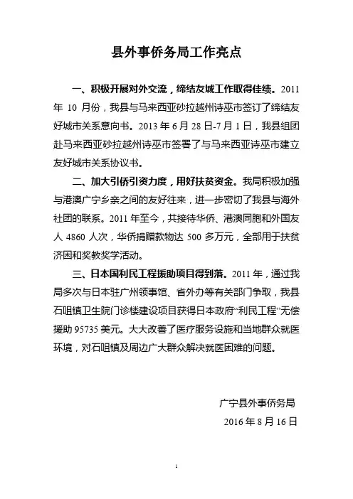 县外事侨务局工作亮点