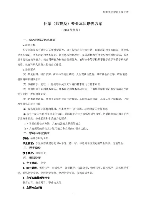 化学师范类专业本科培养方案
