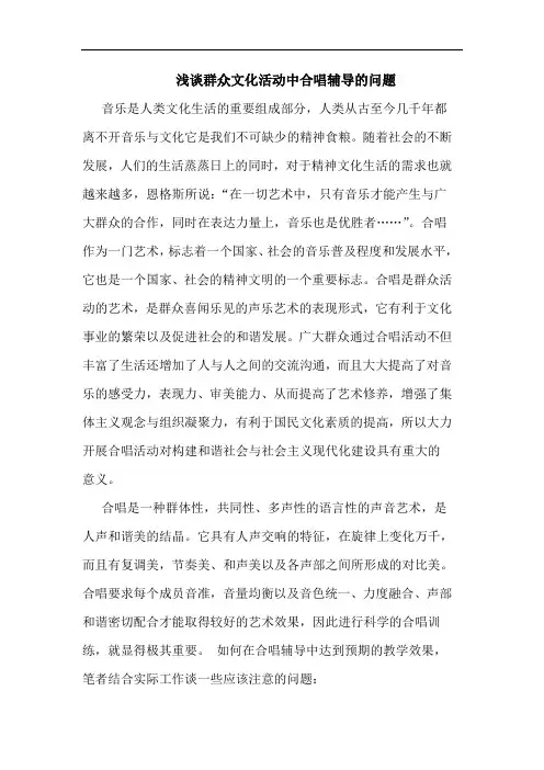 群众文化活动中合唱辅导的问题