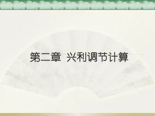 水能规划-第二章水库兴利调节与计算