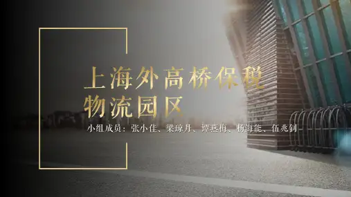 国际货运代理上海外高桥保税物流园区