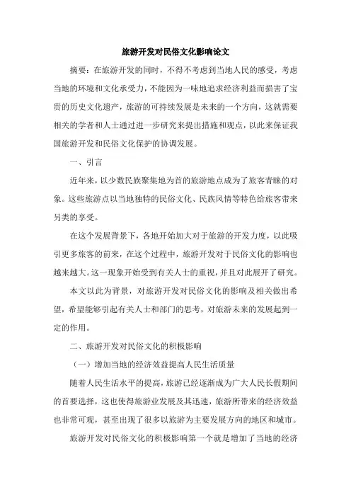 旅游开发对民俗文化影响论文