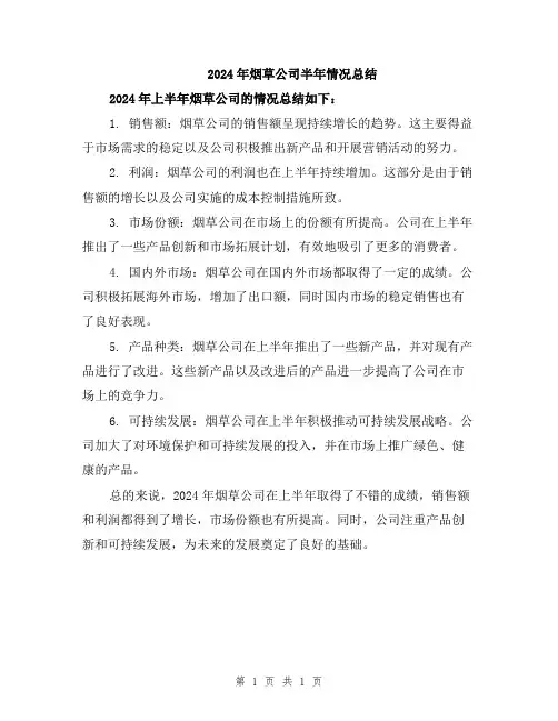 2024年烟草公司半年情况总结