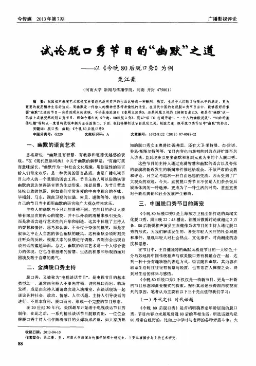 试论脱口秀节目的“幽默”之道——以《今晚80后脱口秀》为例