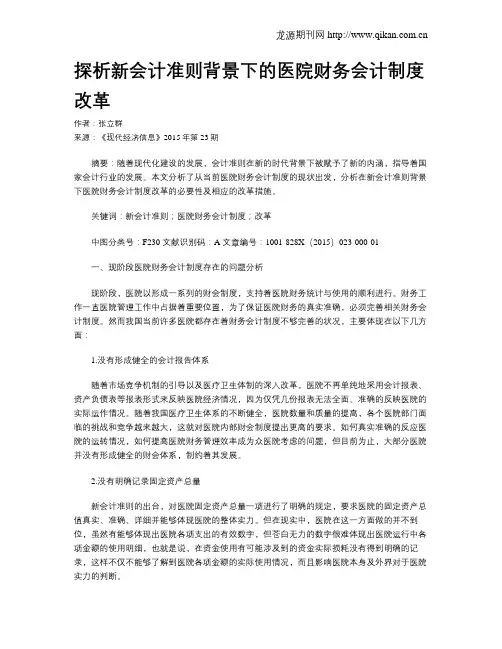 探析新会计准则背景下的医院财务会计制度改革