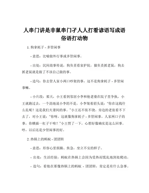 人串门讲是非鼠串门孑人人打看谚语写成语俗语打动物