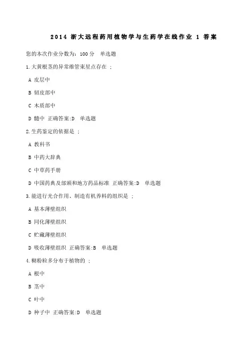 浙大远程药用植物学与生药学在线作业答案