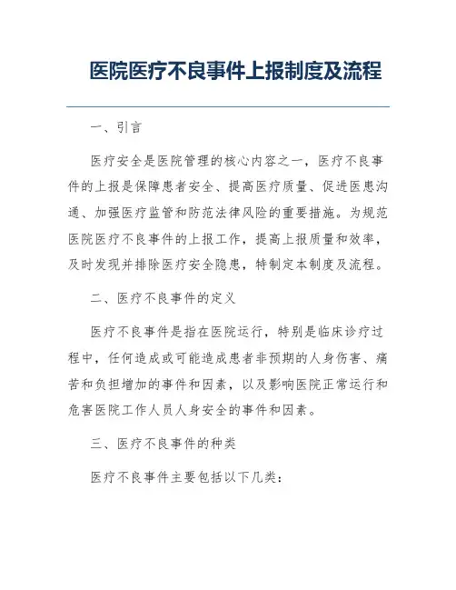 医院医疗不良事件上报制度及流程