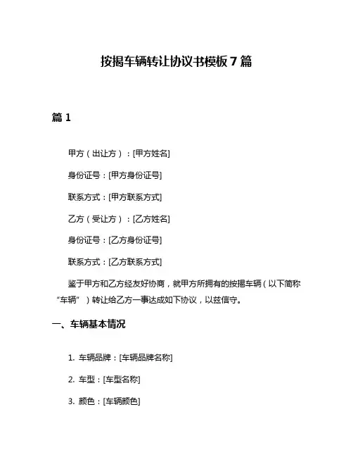 按揭车辆转让协议书模板7篇