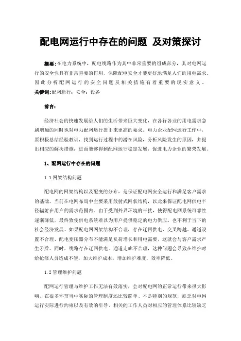 配电网运行中存在的问题及对策探讨