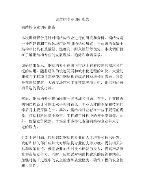 钢结构专业调研报告